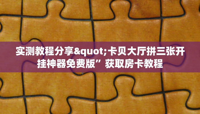 全攻略普及""王者大厅链接牛牛房卡""怎么购买房卡‘获取大厅链接