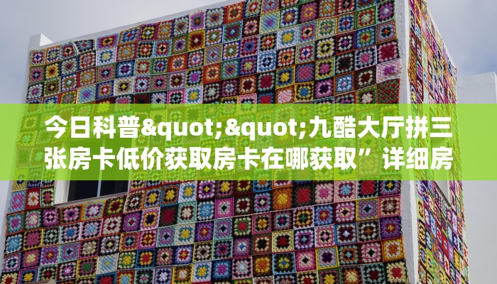 玩家分享""辣椒互娱金花房卡充值""怎么购买房卡‘获取大厅链接