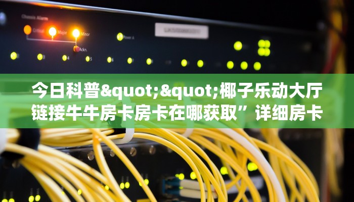 玩家必看""西游大厅正版微信金花房卡""房卡购买方法”获取教程房