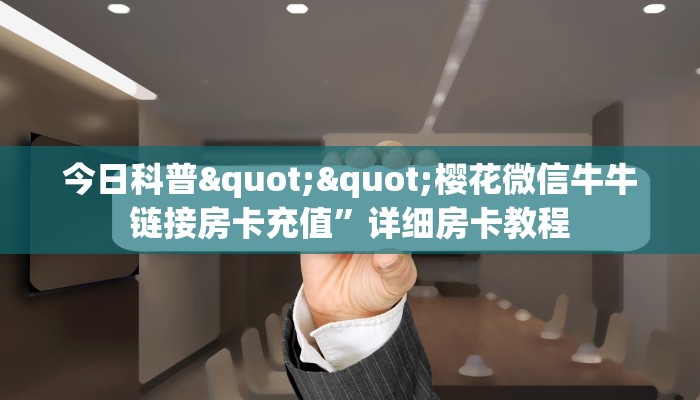 实测分享""贝塔大厅链接牛牛房卡”详细房卡怎么充值教程