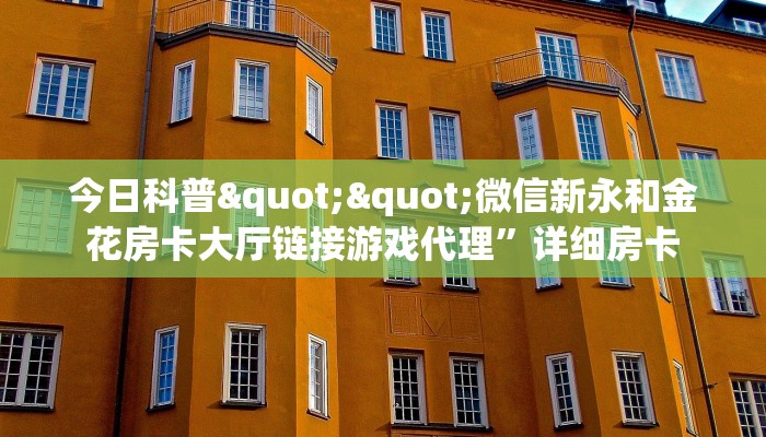 9秒了解房卡“战神(老)大厅房卡”房卡充值教程