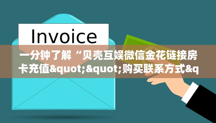 秒懂房卡“玖天乐游怎么开房卡”房卡购买经验