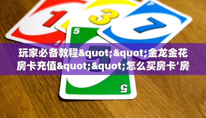 实操教程""微信新玛莎拉蒂金花房卡大厅链接""怎么买房卡‘房卡