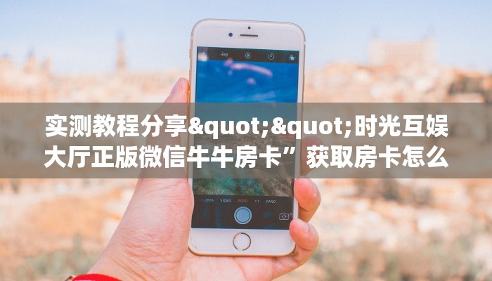 3秒了解分享""黑鹰大厅房卡链接/微信玄武大厅房卡在哪获取”详细