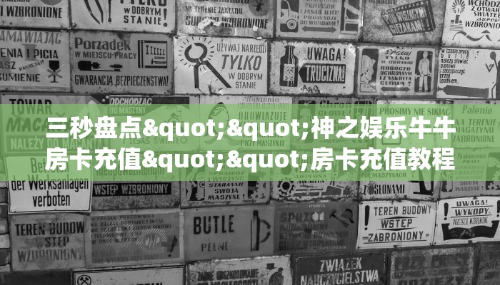 实测教程分享""高速牛牛房卡充值""哪里弄房卡怎么充值才优惠