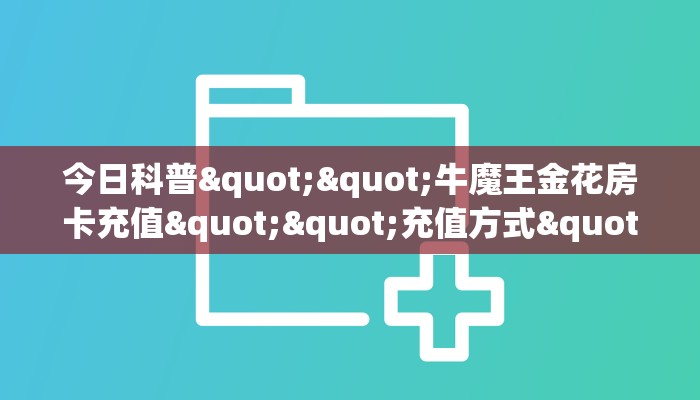 全攻略普及""卡豆互娱大厅链接牛牛房卡""怎么弄房卡"详细步骤分享