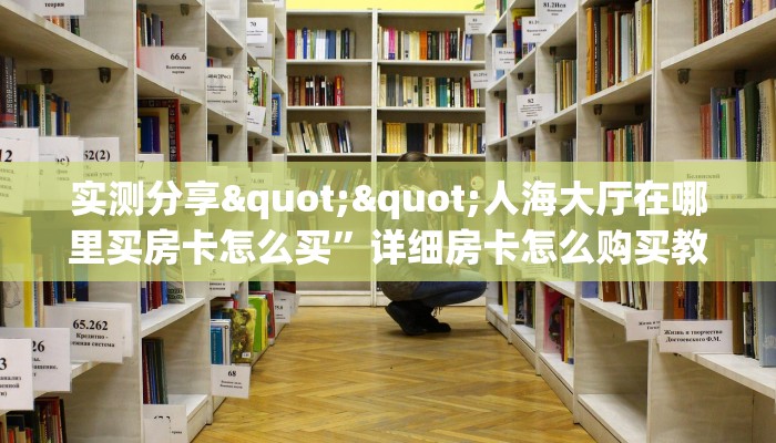 玩家必备教程""金牛座大厅正版微信金花房卡""怎么购买房卡‘获取