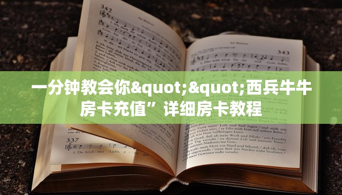 一分钟了解""红火大厅正版微信牛牛房卡""在哪里获取房卡充值教程