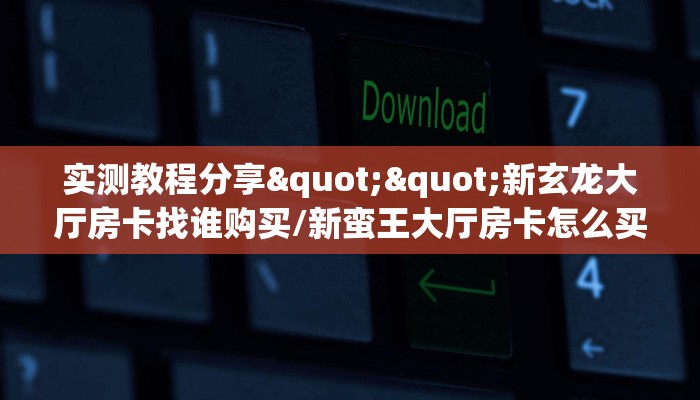 实测教程分享""皇后微信金花链接房卡充值""怎么弄房卡"详细步骤