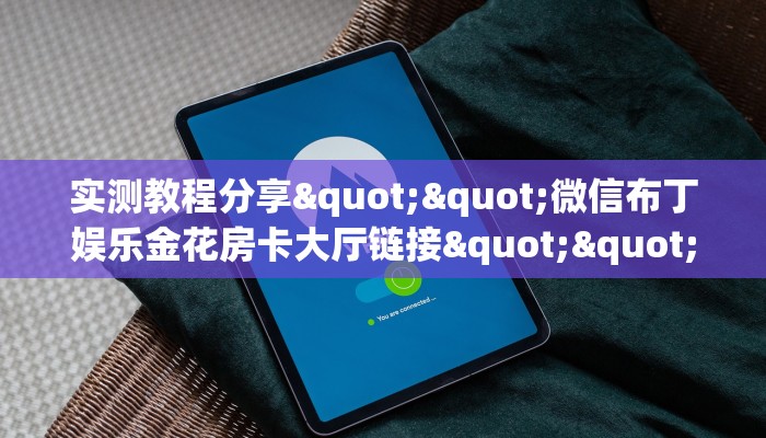一分钟攻略""互娱+大厅正版微信牛牛房卡""怎么购买房卡‘获取大厅