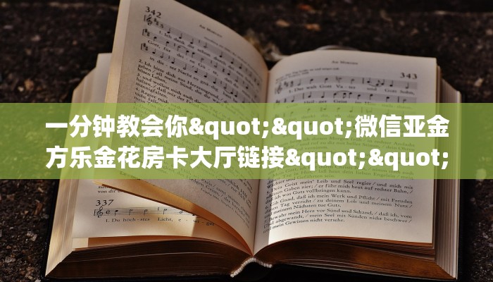 实操教程""皇豪互娱大厅怎么买房卡充值”获取房卡怎么购买教程