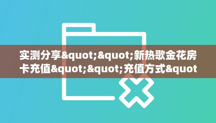 玩家分享""漫游大厅链接牛牛房卡”详细房卡怎么购买教程帷
