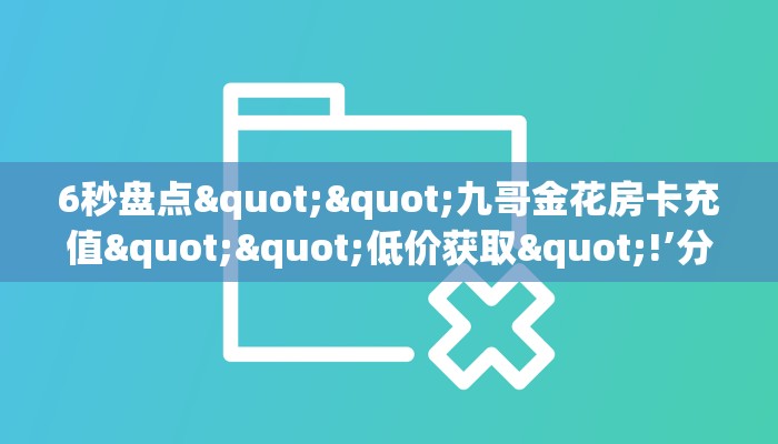 三秒盘点""微信超圣牛牛房卡大厅链接房卡在哪获取”详细房卡怎么
