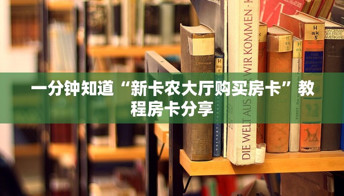 秒懂房卡“红蜘蛛大厅怎么开房卡”房卡找谁购买