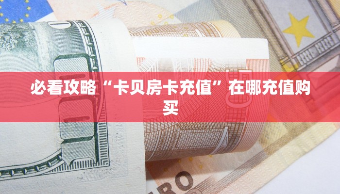 房卡教程经验""天天一区链接大厅房卡充值”获取房卡教程