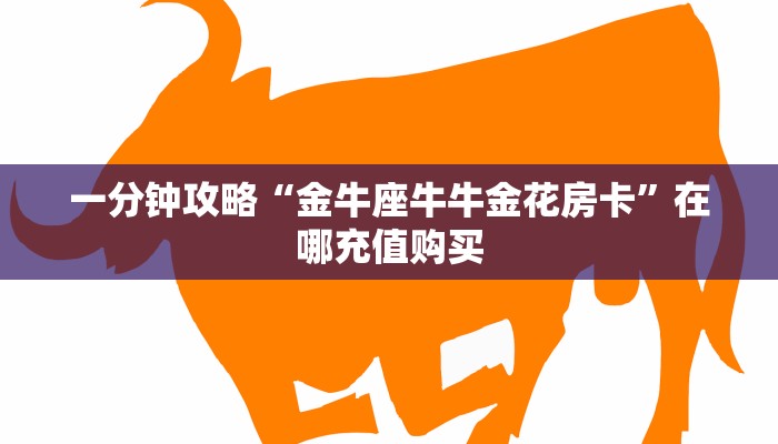 秒懂普及""皇豪互娱大厅正版微信牛牛房卡""购买渠道"分享房卡给