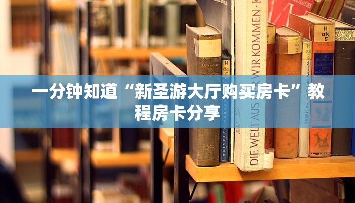 今日话题""九五金花房卡充值""购买渠道"分享房卡给大家