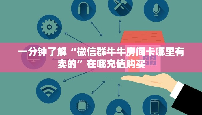 今日话题""精灵链接大厅房卡充值""怎么弄房卡"详细步骤分享