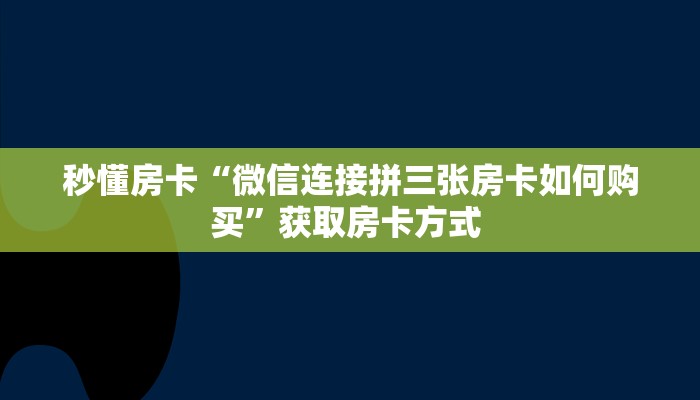 实测教程分享""拉米金花房卡充值""哪里弄房卡怎么充值才优惠