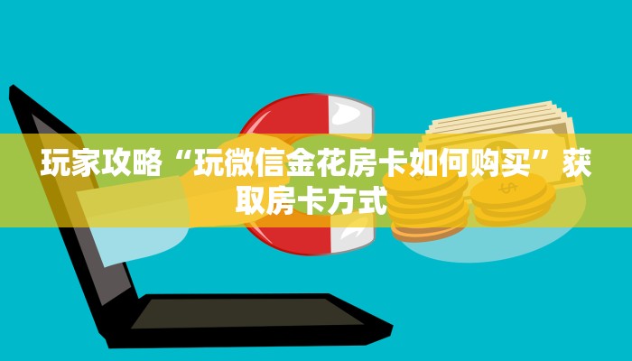 一分钟了解“牛牛房间房卡怎么代理”获取房卡怎么购买教程