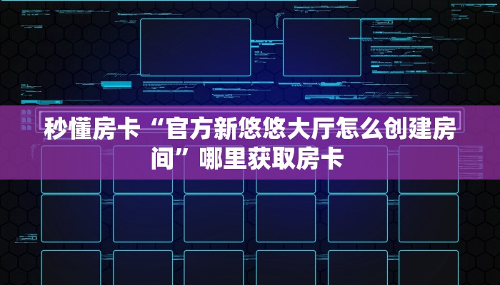 今日科普""新道游大厅链接牛牛房卡充值”获取房卡怎么购买