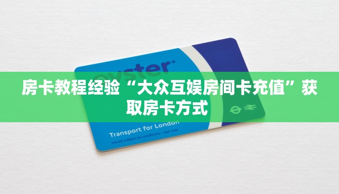 玩家必看""神牛大厅房卡怎么弄/战神大厅房卡""怎么买房卡‘房卡