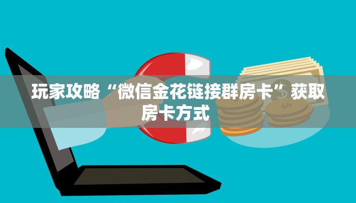 玩家攻略“微信金花链接群房卡”获取房卡方式 