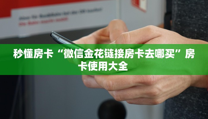实操教程""九九联盟金花房卡充值房卡在哪获取”详细房卡怎么购买
