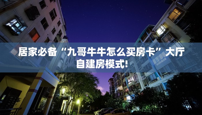 秒懂普及""微信金花房间生肖牛房卡充值""购买渠道!房卡充值详细