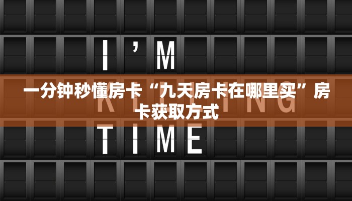 独家科普“玫瑰大厅三加一购买房卡”怎么充值购买