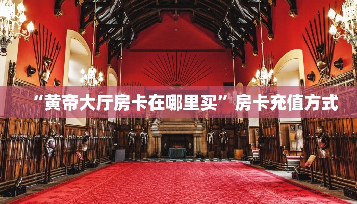 秒懂房卡“九游联盟大厅房卡”房卡如何买