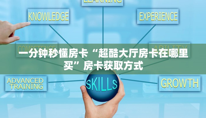 实测分享""微信卡卡娱乐金花房卡大厅链接""哪里购买房卡,如何使用