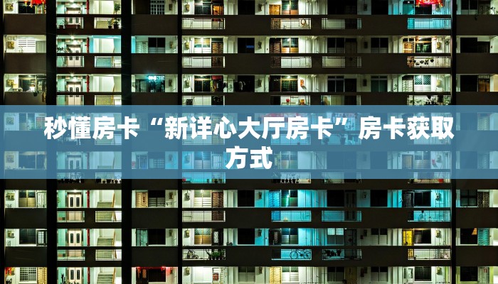 玩家必备教程""微信金花房间生肖牛房卡充值""在哪里获取房卡充值