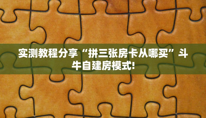 全攻略普及""冷酷大厅正版微信牛牛房卡""房卡充值购买”详细房卡