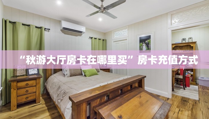 分享实测“青龙大厅房卡链接多少钱一张”教程房卡分享 