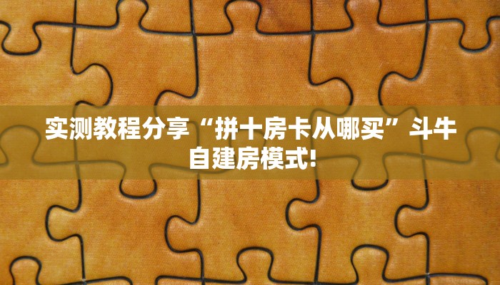 秒懂百科""微信灯笼众娱牛牛房卡大厅链接""房卡购买方法”获取