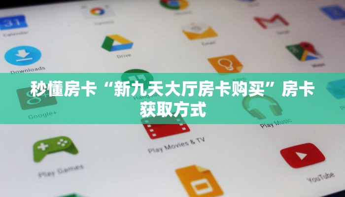 今日话题""红桃K牛牛房卡充值”详细房卡怎么购买方式