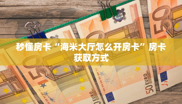 一分钟知道“大牌九房间房卡怎么弄”教程房卡分享