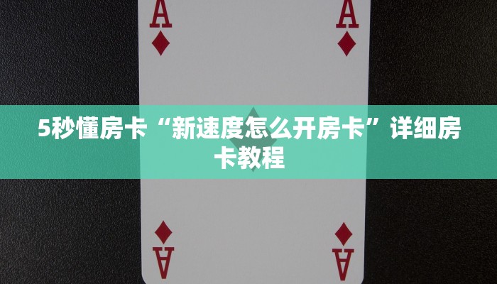 全攻略普及""新卡贝大厅房卡怎么弄/新大圣大厅房卡""哪里购买房卡