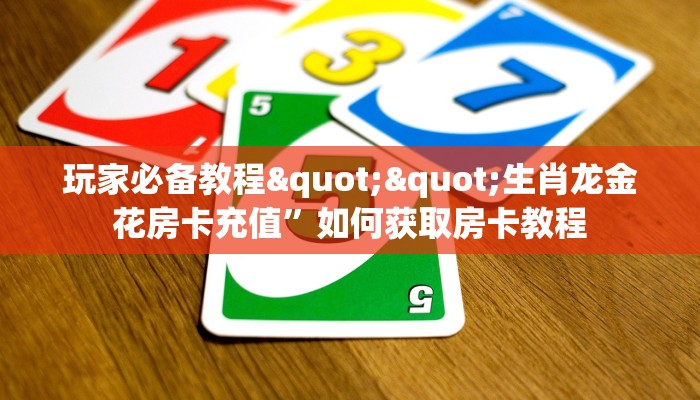 房卡教程经验“贝壳互娱怎么开房卡”获取房卡经验