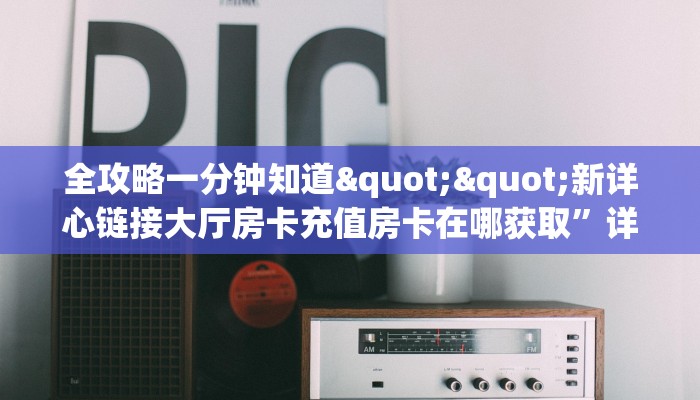 玩家必看""西游大厅房卡链接/微信悟空大厅”详细房卡怎么充值教程