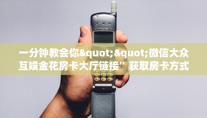 一分钟教会你""新果汁大厅链接金花房卡"充值/房卡100张