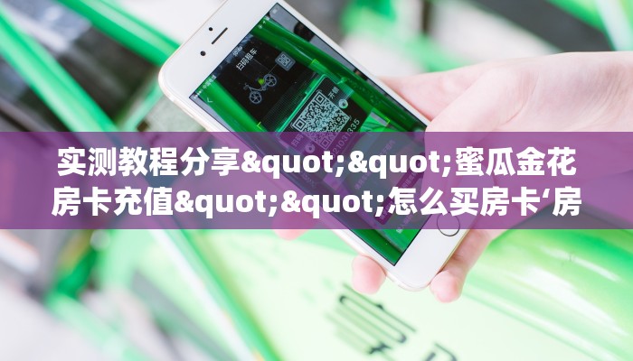 一分钟了解""伯爵乐娱大厅链接金花房卡""哪里买房卡"获取链接多少