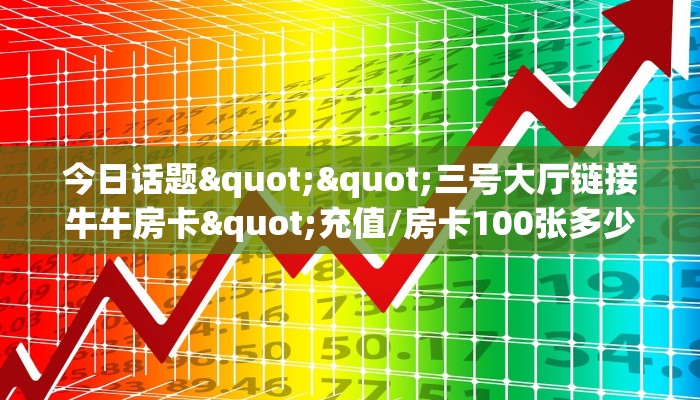 科普!“微信逗趣互娱金花房卡大厅链接""哪里弄房卡怎么充值才优惠