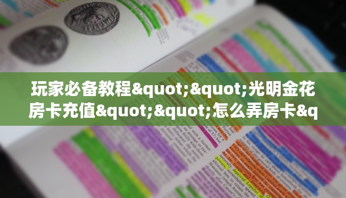 6秒盘点""荣耀乐娱金花房卡充值""哪里有房卡!怎么充值