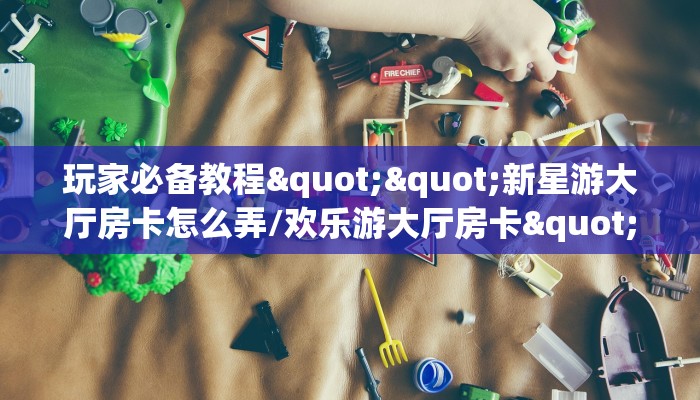 房卡教程经验“烛龙(新)大厅怎么开房卡”获取房卡经验