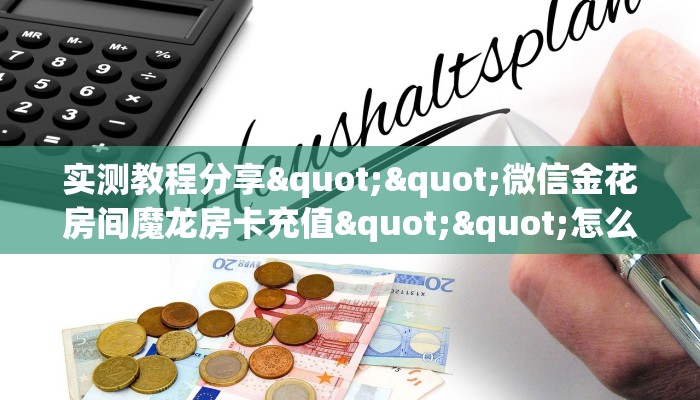 三秒盘点""微信牛牛房间新九哥房卡充值""充值方式"分享房卡给大家