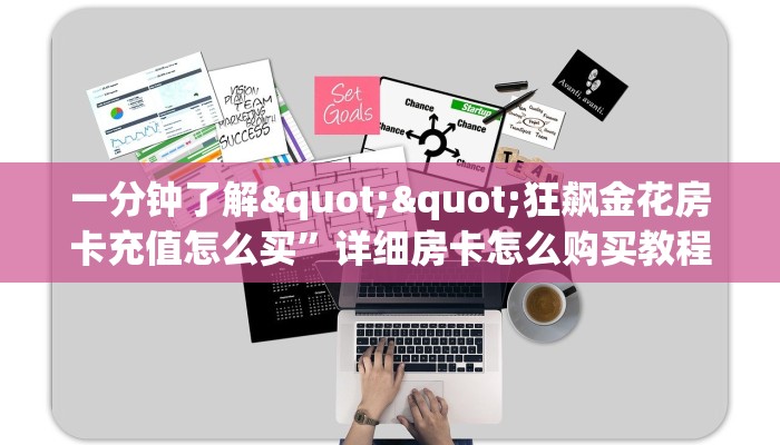 一分钟教会你""微信超游牛牛房卡大厅链接""购买联系方式"房卡充值