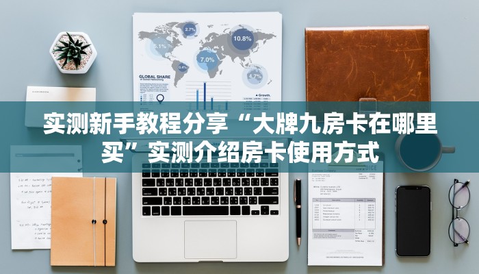 玩家必备教程""新奶茶金花房卡充值”获取房卡怎么购买教程