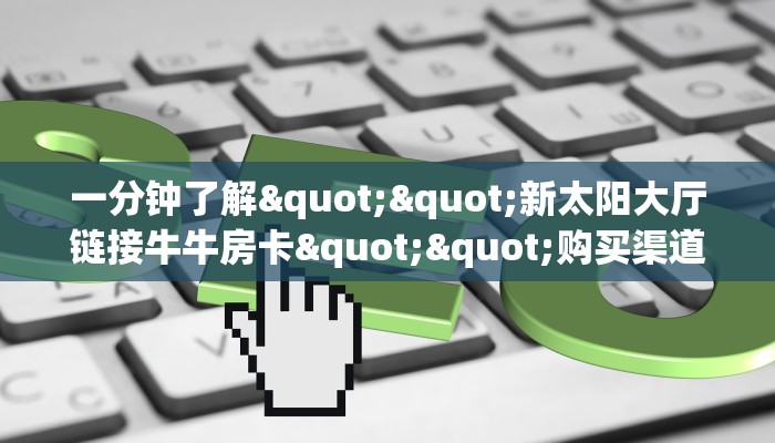 玩家必备教程""皇豪互娱大厅房卡怎么弄/炫龙大厅房卡""低价获取
